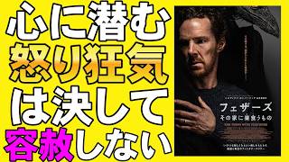 映画『フェザーズ その家に巣食うもの』これはホラーなのか？【ベネディクト・カンバーバッチ ホラー映画 映画レビュー 考察 興行収入 興収 filmarks】