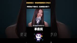 乖徒变魔王！单依纯砸麦爆改《李白》，李荣浩台下捂心口：这波报复太狠了！ #单依纯 #李荣浩 #李白  #歌手2025