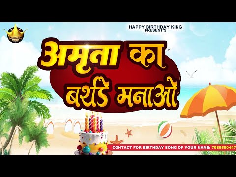 Happy Birthday Amrita  - अमृता का बर्थडे मनाओ - Amrita Birthday Song |Amrita  Ka #birthday
