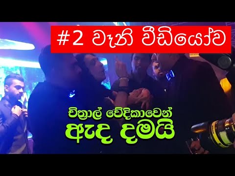 නොදුටු චිත්‍රාල් සෝමපාල අපහසුතාවයට පත් කල 2 වෑනි වීඩියෝව | Chithral Somapala Stage Attack 2nd Video