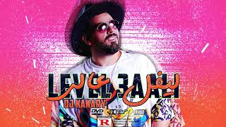 كلمات اغنية ليفل عالي ديجي كناري