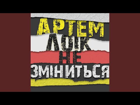 Не зміниться