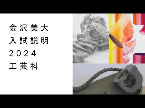 金美入試説明 2024　工芸