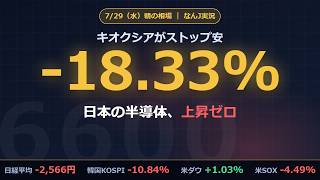 【朝の相場】7/29(水) キオクシアがストップ安、日本の半導体は上昇ゼロ。なのに米ダウは上げた