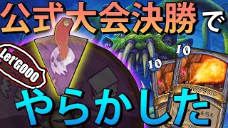 公式大会決勝で5%を引いた結果... ＜ヨグ＝サロン＞【Hearthstone/ハースストーン】