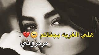 هلي الغربه بجفاكم مرمروني حالات واتساب حزينه عن الفراق ستوريات انستا حزينه للفاكد اعزاز