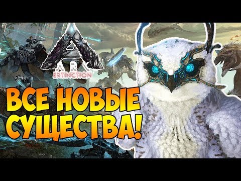 ВСЕ НОВЫЕ СУЩЕСТВА ARK: Extinction!