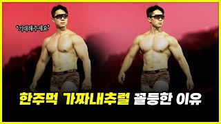 '프로 보디빌더' 한주먹 가짜내추럴에서 또 꼴등한 이유.. 한의빌더 주성민과 대결 분석 (feat. 비만 클리닉)
