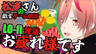 【雑談!!】酔いどれ‼戯言配信🍺　Lofi雑談✨お酒を浴びる🍷Spirit City: Lofi Sessions【VTuber配信/ #vtuber/飲酒雑談】