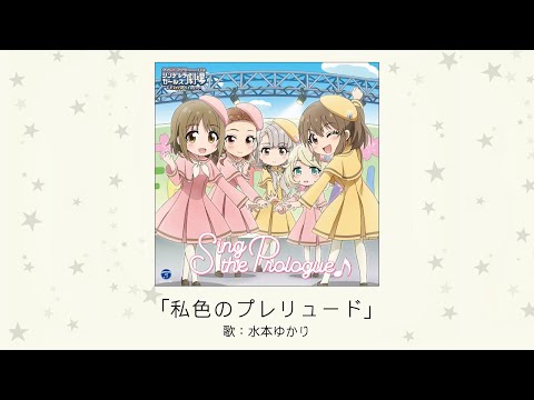 Cinderella Girls Gekijou: Extra Stage Watashi-iro no Prelude Akane Fujita