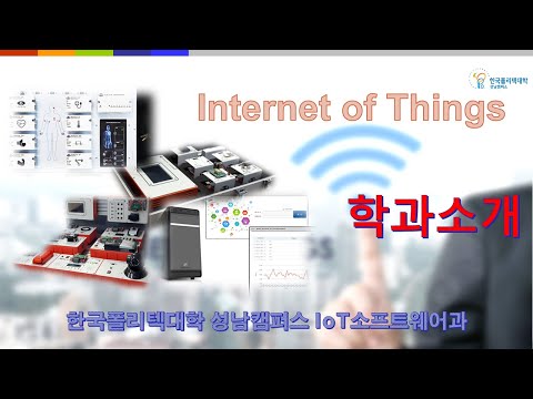 IoT소프트웨어과 1탄 학과소개