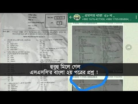 হুবুহু মিলে গেল এসএসসি'র বাংলা ২য় পত্রের প্রশ্ন ! | SSC Examination 2018