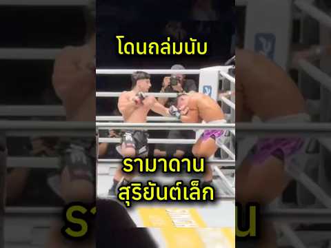 สุริยันต์ โดน รามาดาน กดนับ‼️#มวยไทย #muaythai #วันลุมพินี #one #onelumpinee #onechampionship