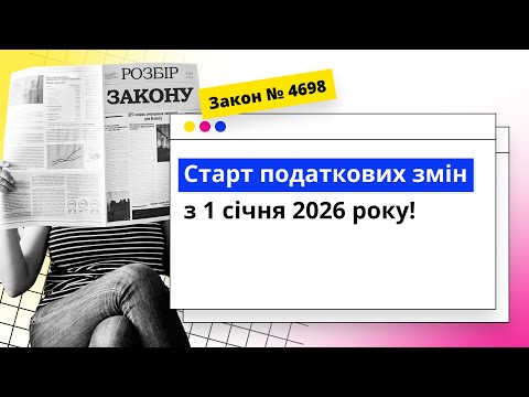 відео прев’ю для Старт податкових змін з 1 січня 2026 року: Закон №4698