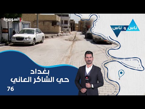 شاهد بالفيديو.. بغداد حي شاكر العاني - ناس وناس م٧ - الحلقة ٧٦
