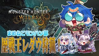 【 モンハンワイルズ 】まめねこモンハン部 VS 歴戦王レダウ！！【レオス・ヴィンセント】