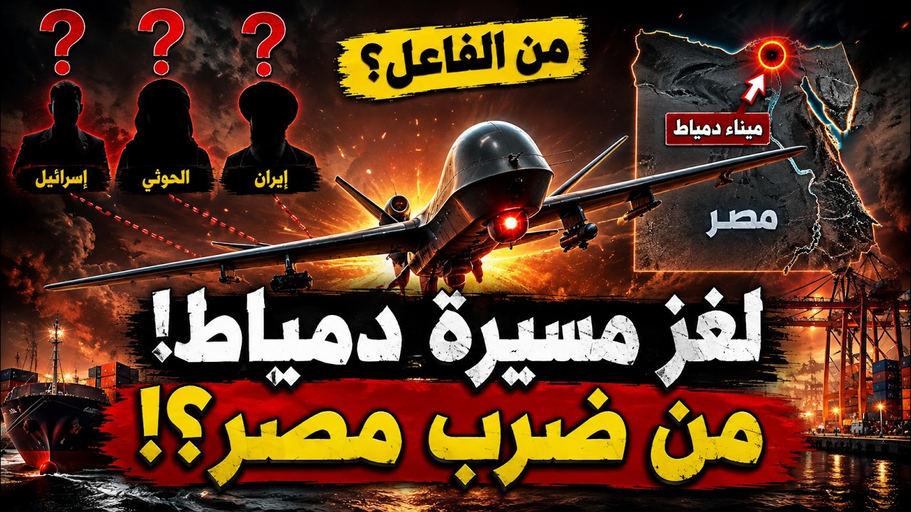 من ضرب ميناء دمياط | إيران تتهم ترامب بقصف مصر… السيسي يستعد للرد العسكري