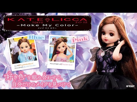 【リカちゃん】はじめてのメイクに挑戦??💄「KATE LICCA -Make My Color-」おはなし動画💎