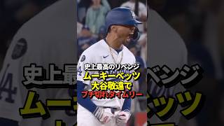 【大激怒】大谷翔平13号先頭打者ホームラン！山本由伸5勝目！そしてムーキーベッツがブチ切れタイムリー！真美子夫人もブチギレ！#shorts #大谷翔平 #野球