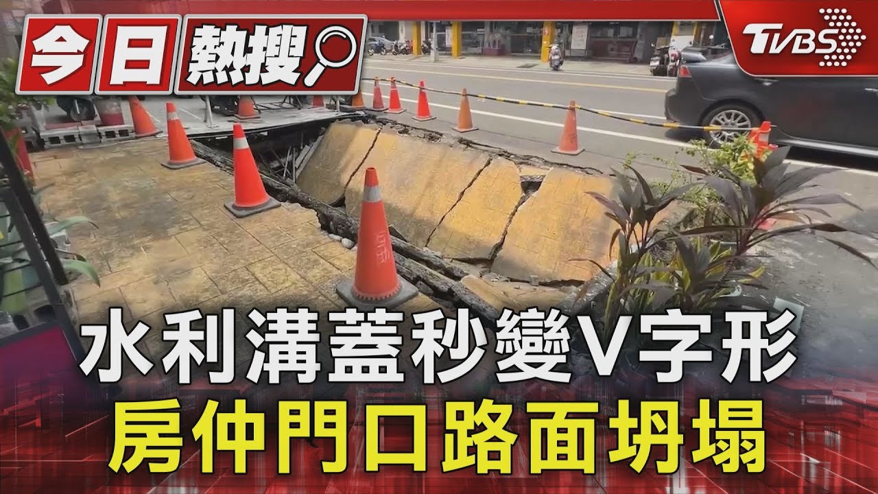 水利溝蓋秒變V字形　房仲門口路面坍塌