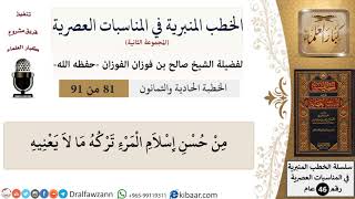 صورة الخطب المنبرية في المناسبات العصرية-81 من 91-من حسن إِسلام المرء تركه ما لا يعنيه \ صالح الفوزان