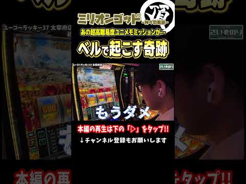 超高難易度のユニメモミッション【Lミリオンゴッド-神々の軌跡-】