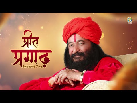 Preet Pragaadh | Guru-Disciple Bond of Divine Love | Song of Surrender | DJJS Bhajan [Hindi]