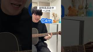 超特急逃走中 / ＝LOVE【ギター弾き語りコード】イコラブ