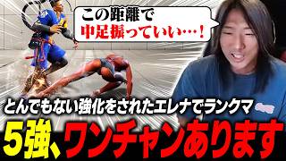 【スト6】えっ今はこの距離で中足振っていいのか!? ワンチャン5強もあり得る強化を受けたエレナでランクマッチ