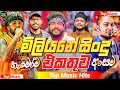 2026 New Sinhala Band Nonstop Best Trending Songs Sinhala Sindu Viral Sinhala Hit Collection