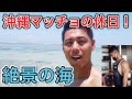 【沖縄の海が綺麗すぎる！沖縄マッチョの休日まったり動画！】