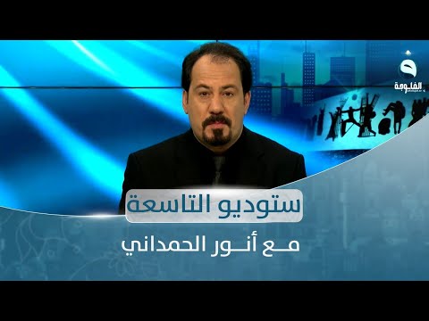 شاهد بالفيديو.. ستوديو التاسعة : ساعة الشعب العراقي بتاريخ 1-10-2022