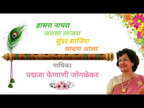 Sundar Saajiraa Shraavan Aalaa -  Padmaja Phenany Joglekar