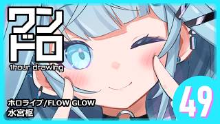 【ワンドロ49日目】水宮枢／ホロライブ
