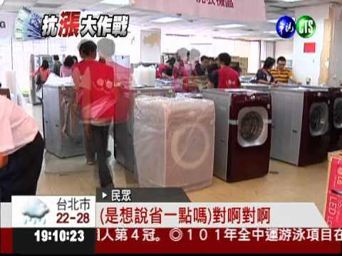 展示品打折賣 家電特賣搶翻天!
