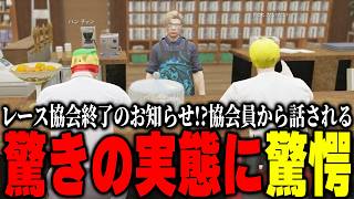 【ストグラ2】レース協会休止!?明らかになる実態に驚愕するルナガレ社員！【パンチャン】【ぱんくん】