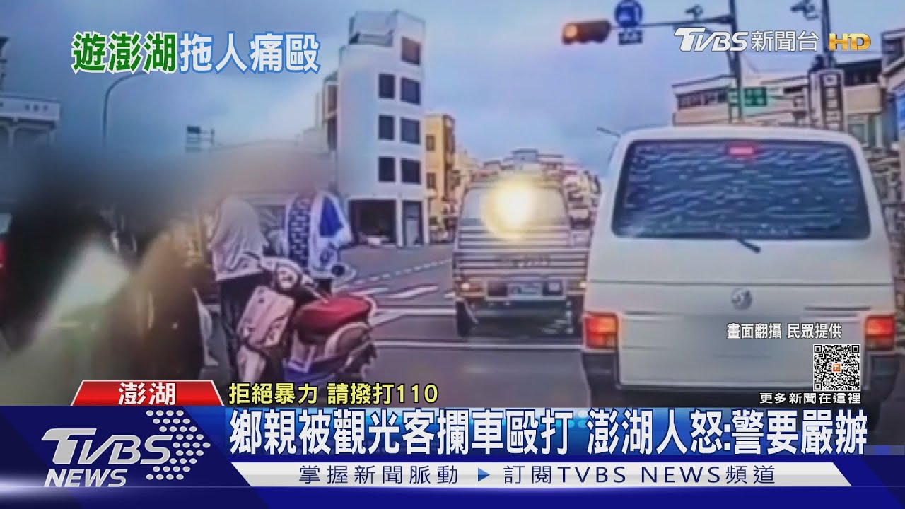 擦撞引怒火!鄉親被觀光客攔車毆打 澎湖人氣炸:警要嚴辦