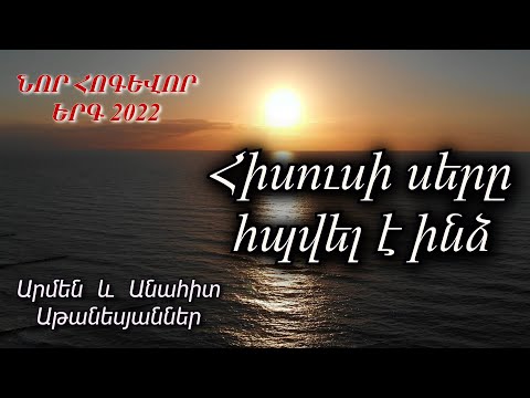 ՆՈՐ ՀՈԳԵՎՈՐ ԵՐԳ 2022 / Հիսուսի սերը հպվել է ինձ - Արմեն և Անահիտ Աթանեսյաններ (4k video)