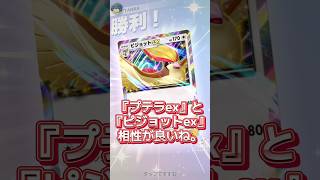 相性良過ぎる！#ポケポケ  #ポケモン  #Pokémon Trading Card Game Pocket