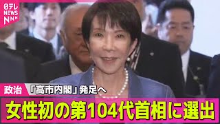 【政治ニュース】「高市内閣」発足へ  女性初首相に高市早苗氏 「不安を希望に」地元・奈良では喜びの声── 政治ニュースまとめ （日テレNEWS LIVE）