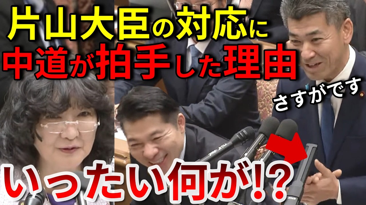 【ほっこり】片山大臣の対応に中道が拍手した理由【片山さつき】#政治 #ニュース #自民党 #中道改革連合 #高市早苗 #片山さつき