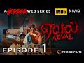 Aeval ஏவல் Ep 01 ENG Subtitle Mini Series S Keshvan Tririse Films