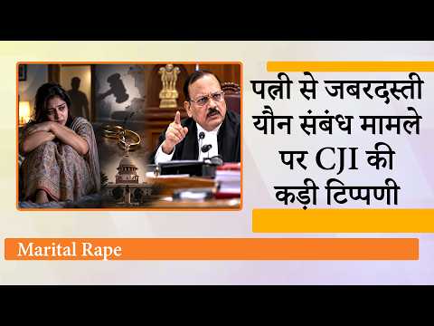 पत्नी से जबरदस्ती पर पति को जेल भेजने वाला Law क्या Supreme Court बनाएगा? Marital Rape पर बड़ा सवाल पत्नी से जबरदस्ती पर पति को जेल भेजने वाला Law क्या Supreme Court बनाएगा? Marital Rape पर बड़ा सवाल