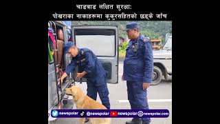 चाडबाड लक्षित सुरक्षाः पोखराका नाकाहरूमा कुकुरसहितको छड्के जाँच