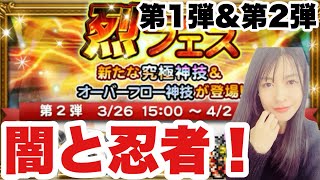 【FFRK】烈フェス第1弾&第2弾 シャドウが欲しい!ついでにチケガチャも!#1233
