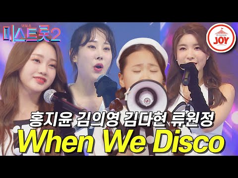 [미스트롯2]홍지윤 김의영 김다현 류원정 녹용씨스터즈의 ’When We Disco’ 갈라쇼 ver. JOY(210311 방송)