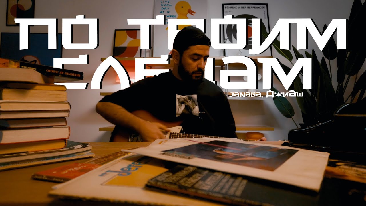 JANAGA, ДжиАш — По твоим следам