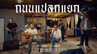 ถนนแปลกแยก – มาลีฮวนน่า