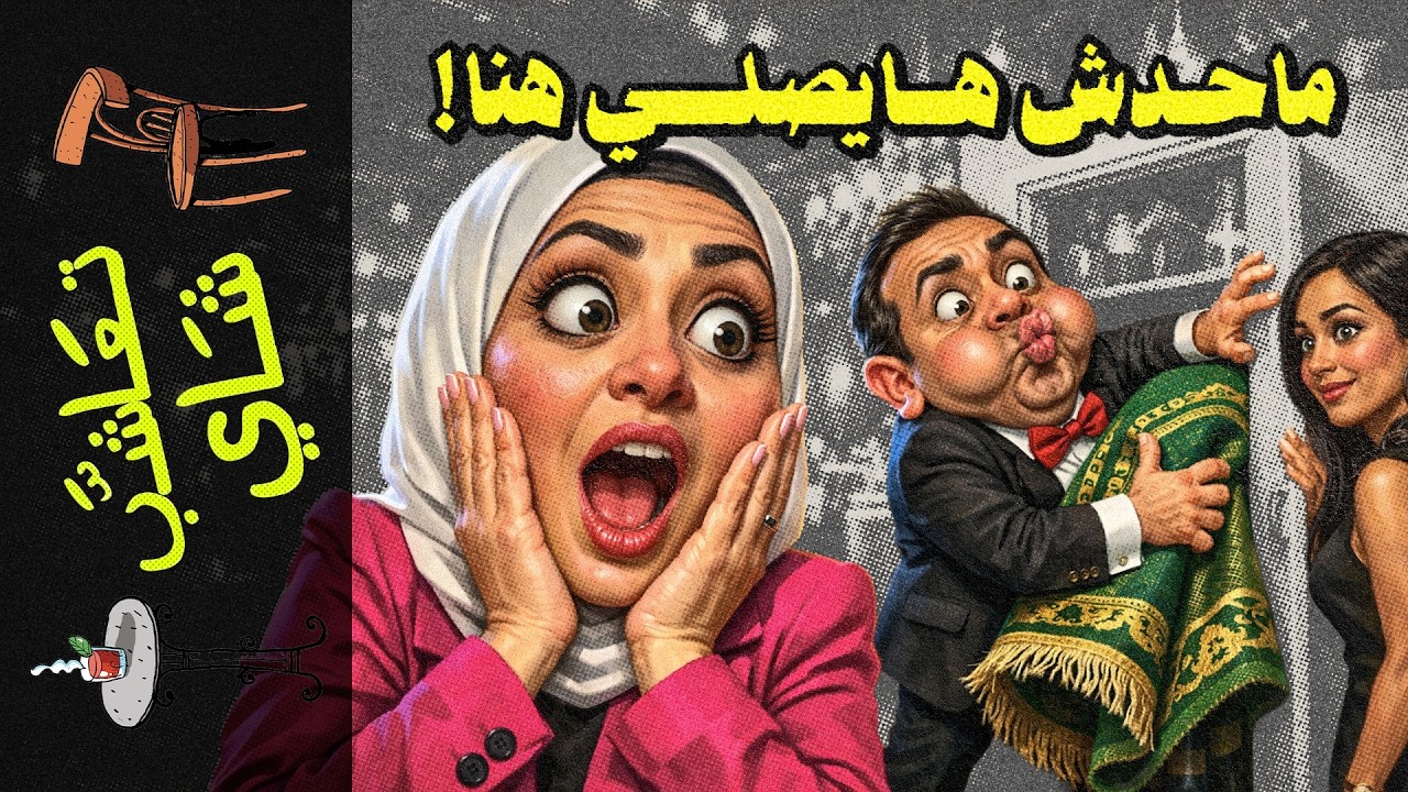 {تعاشب شاي}(2445) ماذا حدث فعلًا في مطعم سيزلر؟