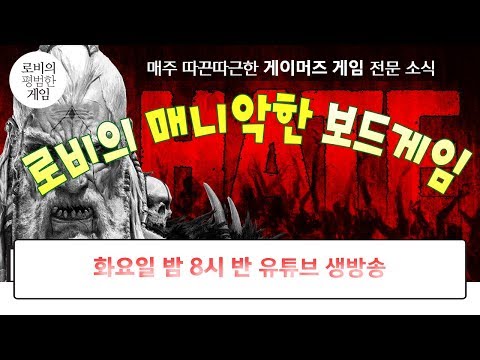 로비의 "매니악한" 보드게임 12월 12일 금주의 보드게임 이야기와 신작 입고 해외 예정작들 소개!